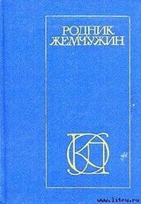 Родник жемчужин: Персидско-таджикская классическая поэзия скачать
