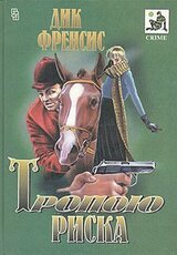 Тропою риска скачать