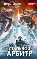 Стальной арбитр скачать