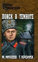 Поиск в темноте скачать