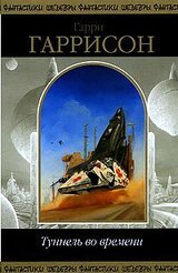 Туннель во времени скачать