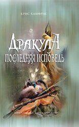 Дракула. Последняя исповедь скачать