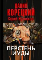 Перстень Иуды скачать