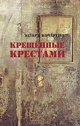 Крещенные крестами скачать