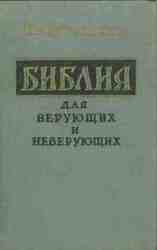 Библия для верующих и неверующих скачать
