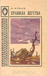 Правила бегства скачать