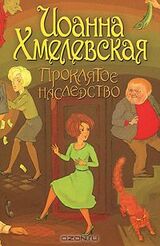 Проклятое наследство скачать