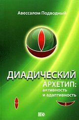 Диадический архетип: активность и адаптивность скачать