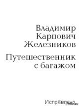 Путешественник с багажом скачать