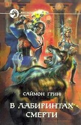 В лабиринтах смерти. Дилогия скачать