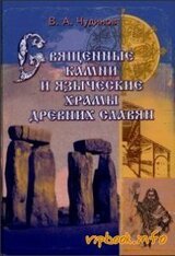 Священные камни и языческие храмы славян. Опыт эпиграфического исследования скачать