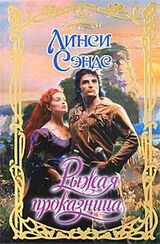 Рыжая проказница скачать