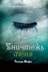 Уничтожь меня скачать