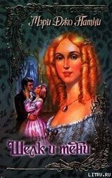 Шелк и тени скачать