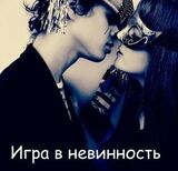 Игра в невинность скачать