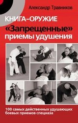 Книга-оружие. «Запрещенные» приемы удушения. 100 самых действенных удушающих боевых приемов спецназа скачать