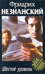 Шестой уровень скачать