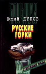 Русские горки скачать