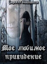 Мое любимое привидение скачать