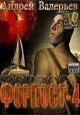 Форпост - 4 скачать