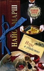 Игра в убийство скачать