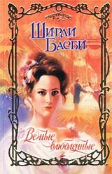 Вечные влюбленные скачать