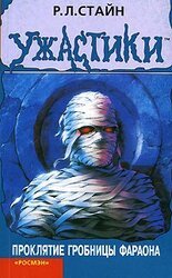 Проклятие гробницы фараона скачать