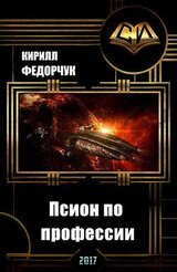 Псион по профессии скачать
