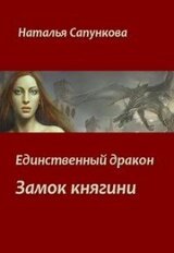 Единственный дракон. Замок княгини скачать