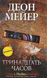 Тринадцать часов скачать