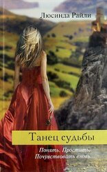 Танец судьбы скачать