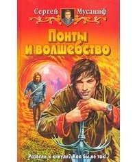 Понты и волшебство скачать