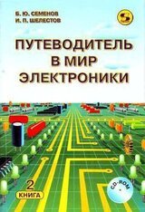 Путеводитель в мир электроники. Книга 2 скачать