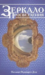 Зеркало просветления. Послание играющего Духа скачать