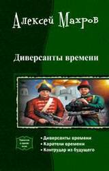 Диверсанты времени. Трилогия скачать