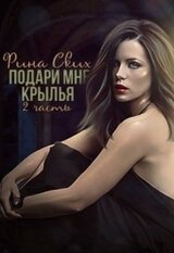 Подари мне крылья. 2 часть скачать
