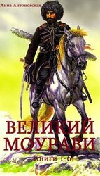 Великий Моурави. Книги 1 - 6 скачать