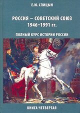 Россия — Советский Союз, 1946–1991 гг. скачать