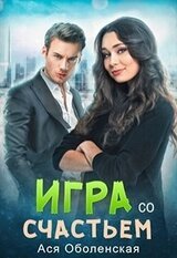 Игра со счастьем скачать