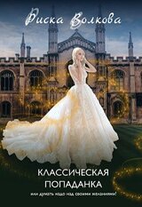Классическая попаданка или думать надо над своими желаниями! скачать