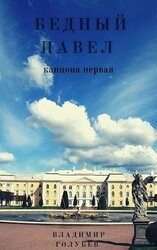 Бедный Павел скачать