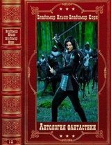Антология фантастики-2 Компиляция. Романы 1-11 скачать