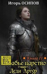 Леди Артур скачать