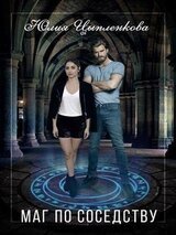 Маг по соседству скачать