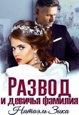 Развод и девичья фамилия скачать