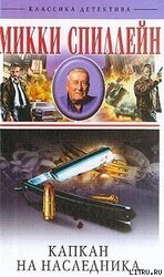 Капкан на наследника скачать