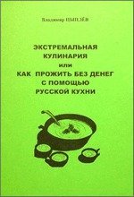 Экстремальная кулинария. Как прожить без денег: русская экстремальная пища скачать