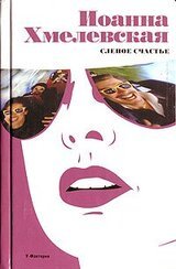 Слепое счастье скачать