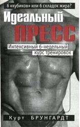 Идеальный пресс скачать