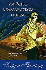 Убийство в Балларатском поезде скачать